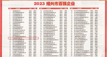 羞答答色哟哟权威发布丨2023绍兴市百强企业公布，长业建设集团位列第18位